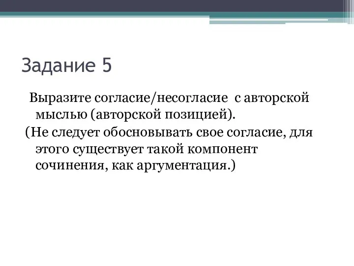 Задание 5 Выразите согласие/несогласие с авторской мыслью (авторской позицией). (Не следует