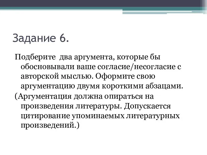 Задание 6. Подберите два аргумента, которые бы обосновывали ваше согласие/несогласие с