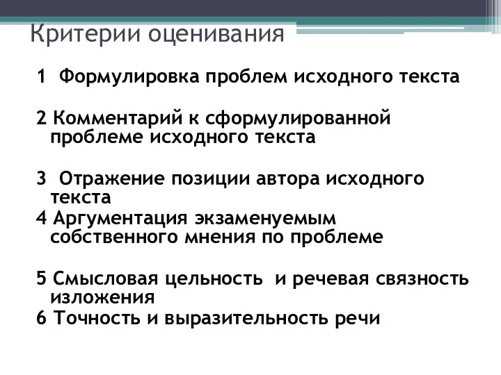 Критерии оценивания 1 Формулировка проблем исходного текста 2 Комментарий к сформулированной