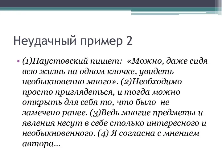 Неудачный пример 2 (1)Паустовский пишет: «Можно, даже сидя всю жизнь на