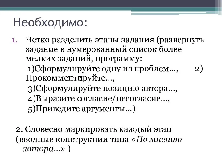 Необходимо: Четко разделить этапы задания (развернуть задание в нумерованный список более