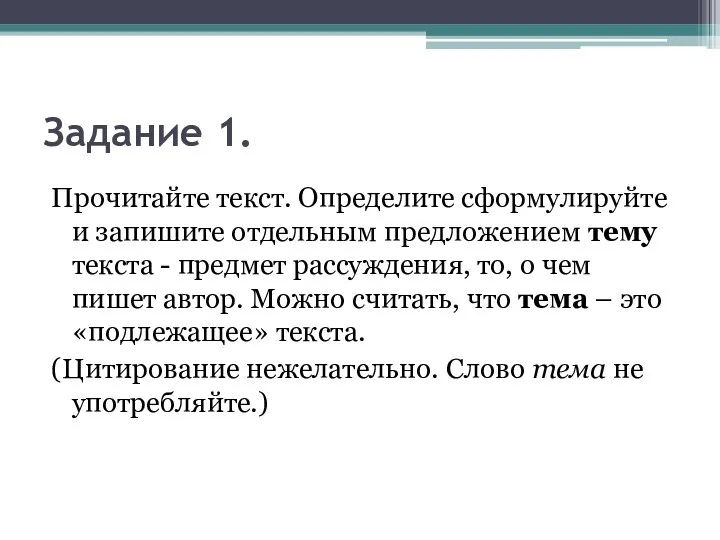 Задание 1. Прочитайте текст. Определите сформулируйте и запишите отдельным предложением тему