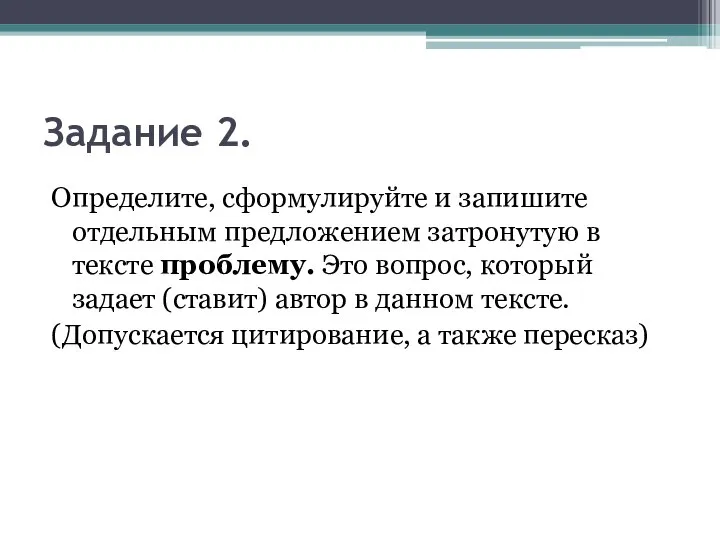 Задание 2. Определите, сформулируйте и запишите отдельным предложением затронутую в тексте