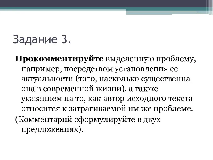 Задание 3. Прокомментируйте выделенную проблему, например, посредством установления ее актуальности (того,