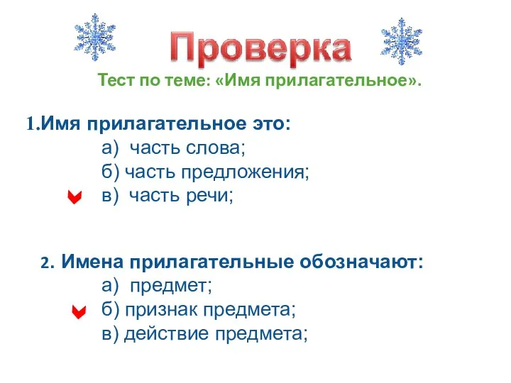 Тест по теме: «Имя прилагательное». Имя прилагательное это: а) часть слова;