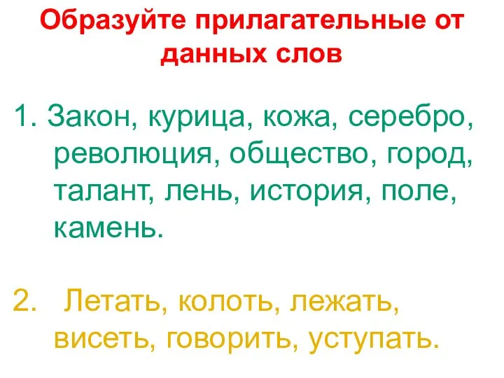 Образуйте прилагательные от данных слов 1. Закон, курица, кожа, серебро, революция,