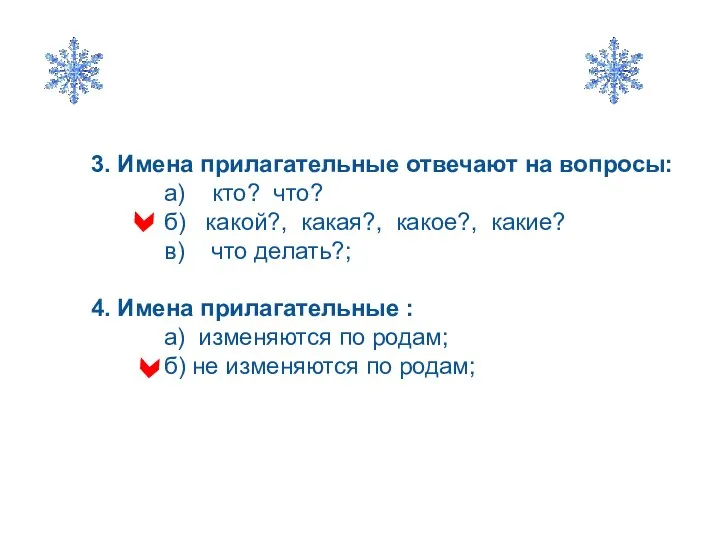 3. Имена прилагательные отвечают на вопросы: а) кто? что? б) какой?,