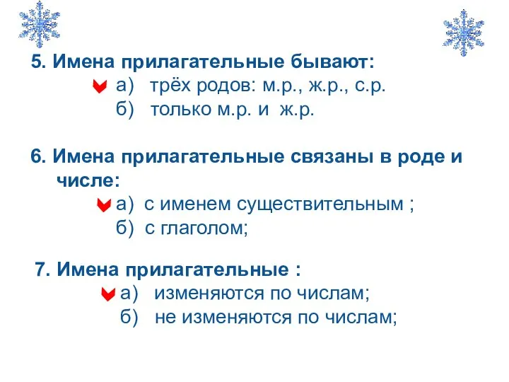 5. Имена прилагательные бывают: а) трёх родов: м.р., ж.р., с.р. б)