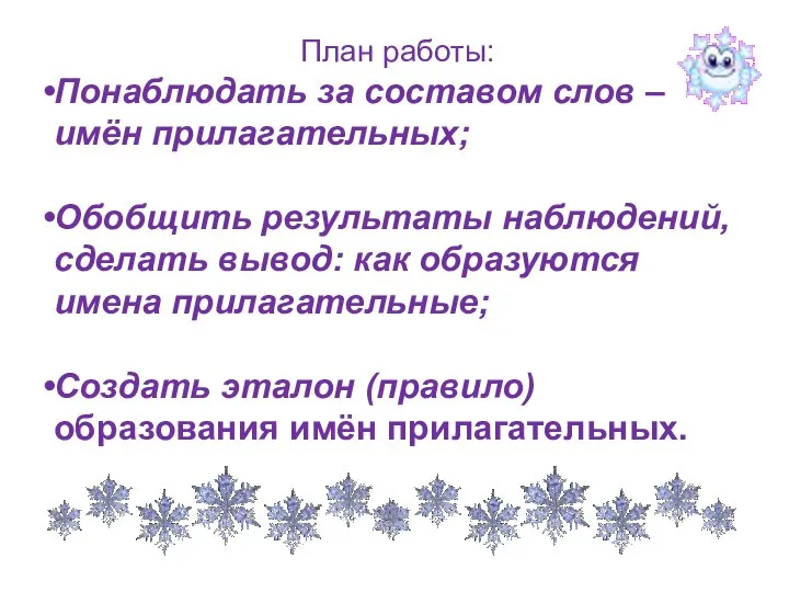 План работы: Понаблюдать за составом слов – имён прилагательных; Обобщить результаты