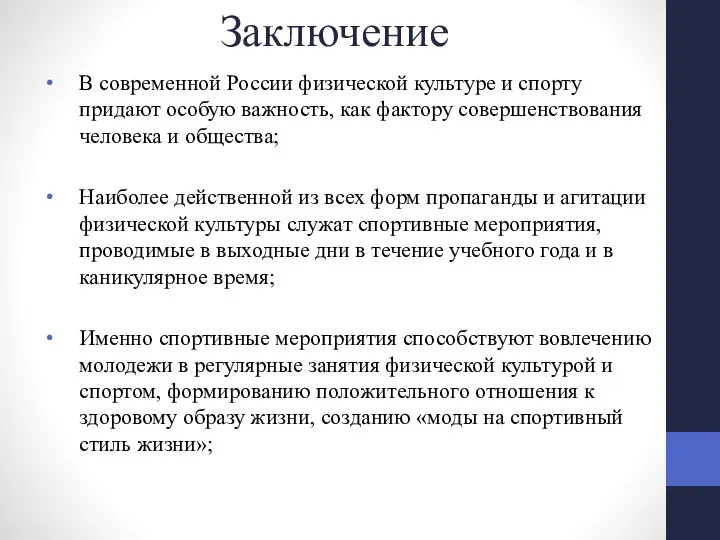 Заключение В современной России физической культуре и спорту придают особую важность,