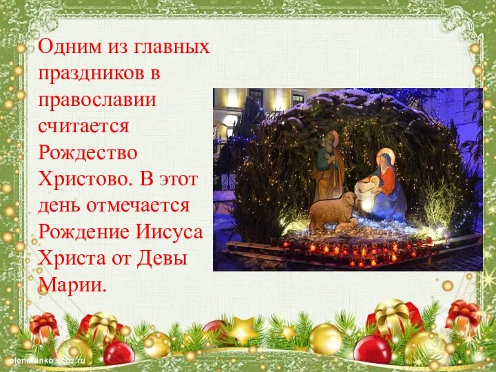 Одним из главных праздников в православии считается Рождество Христово. В этот