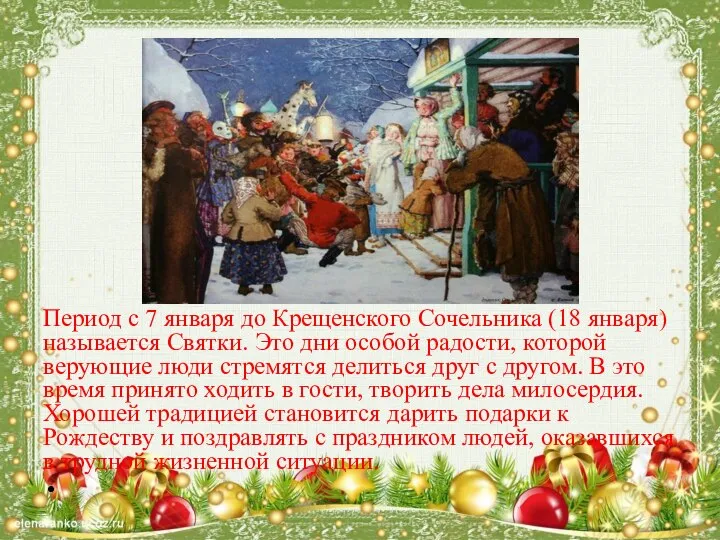 Период с 7 января до Крещенского Сочельника (18 января) называется Святки.