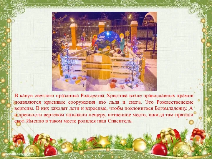 В канун светлого праздника Рождества Христова возле православных храмов появляются красивые