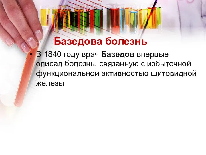 Базедова болезнь В 1840 году врач Базедов впервые описал болезнь, связанную