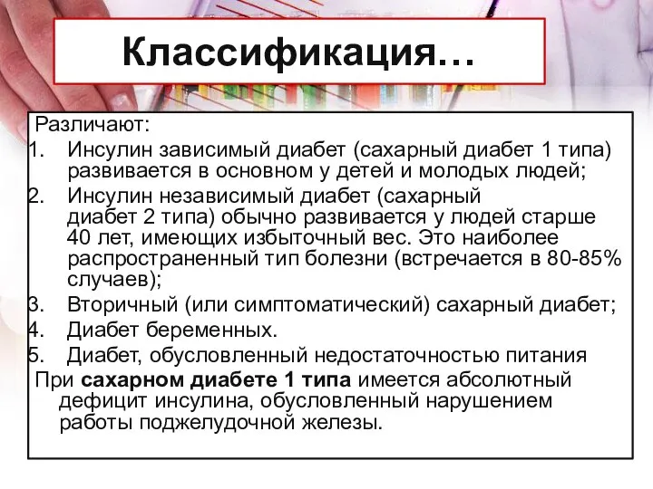 Классификация… Различают: Инсулин зависимый диабет (сахарный диабет 1 типа) развивается в