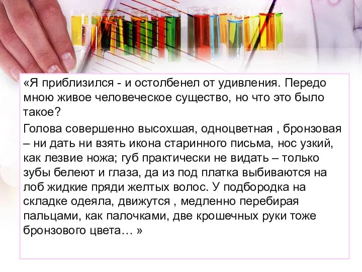 «Я приблизился - и остолбенел от удивления. Передо мною живое человеческое