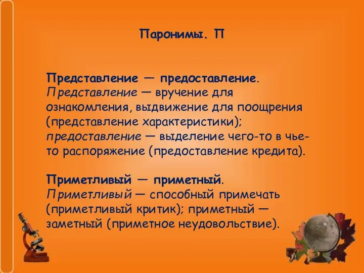 Паронимы. П Представление — предоставление. Представление — вручение для ознакомления, выдвижение