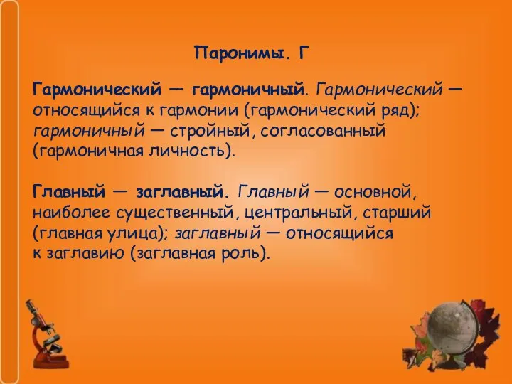 Гармонический — гармоничный. Гармонический — относящийся к гармонии (гармонический ряд); гармоничный