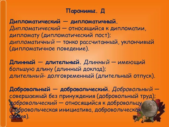 Паронимы. Д Дипломатический — дипломатичный. Дипломатический — относящийся к дипломатии, дипломату