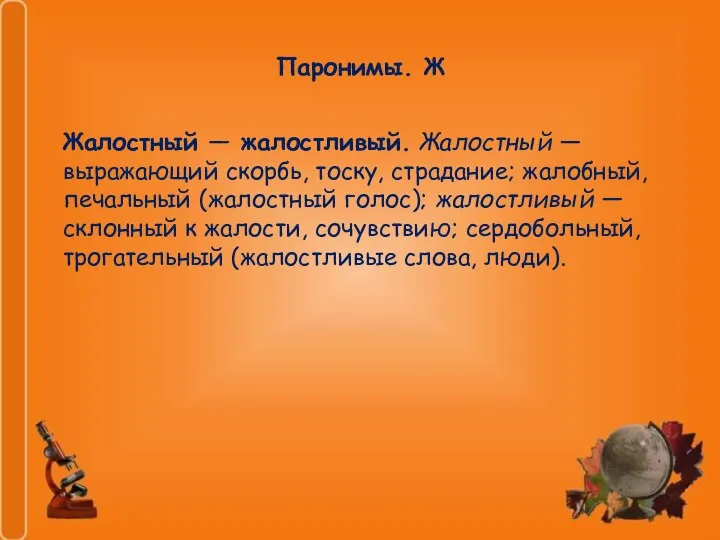 Паронимы. Ж Жалостный — жалостливый. Жалостный — выражающий скорбь, тоску, страдание;