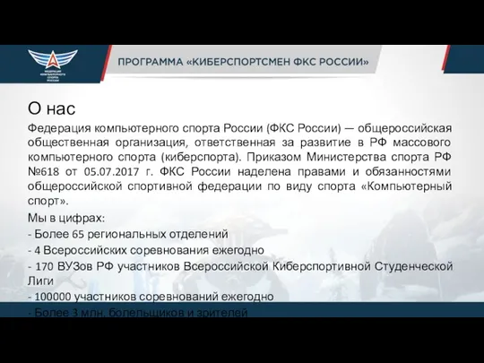 О нас Федерация компьютерного спорта России (ФКС России) — общероссийская общественная