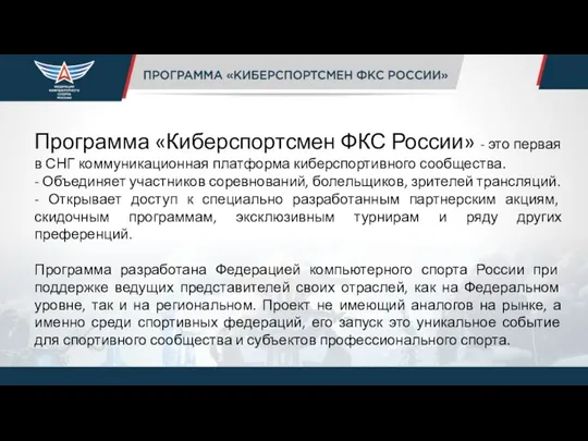 Программа «Киберспортсмен ФКС России» - это первая в СНГ коммуникационная платформа