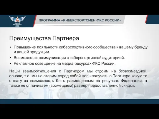 Преимущества Партнера Повышение лояльности киберспортивного сообщества к вашему бренду и вашей