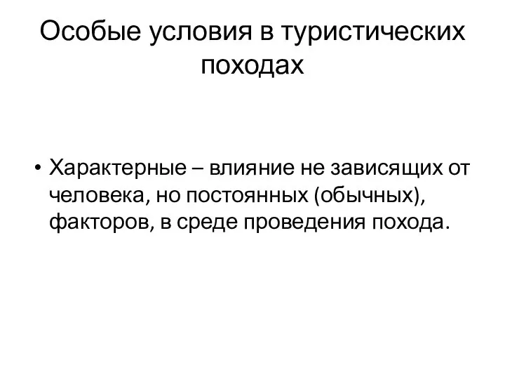 Особые условия в туристических походах Характерные – влияние не зависящих от