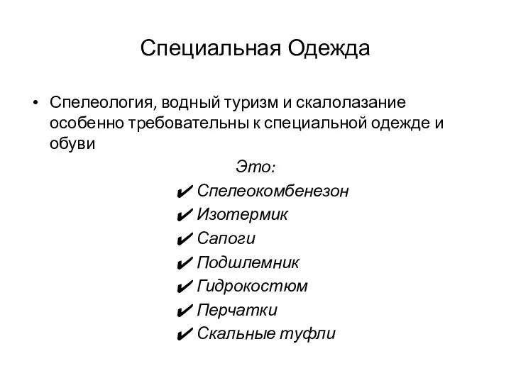 Специальная Одежда Спелеология, водный туризм и скалолазание особенно требовательны к специальной