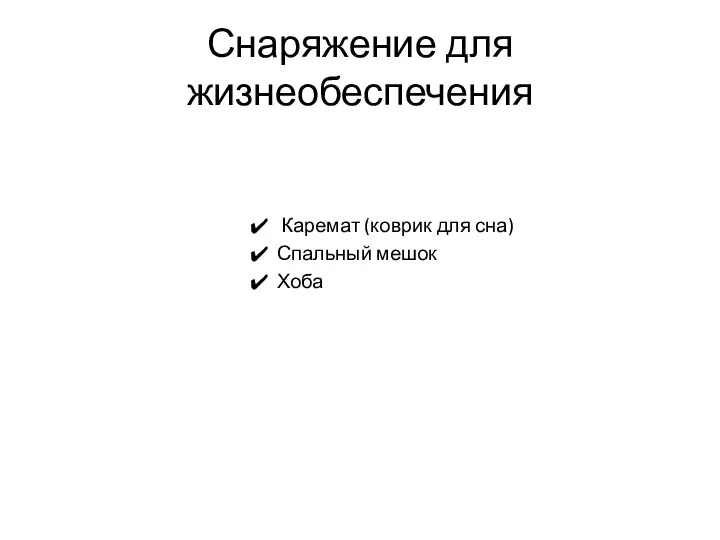 Снаряжение для жизнеобеспечения Каремат (коврик для сна) Спальный мешок Хоба