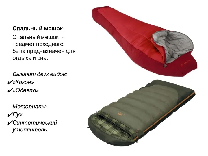 Спальный мешок Спальный мешок - предмет походного быта предназначен для отдыха