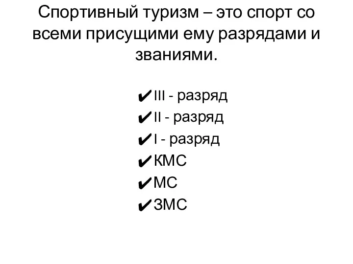 Спортивный туризм – это спорт со всеми присущими ему разрядами и