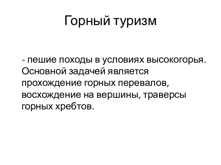 Горный туризм - пешие походы в условиях высокогорья. Основной задачей является