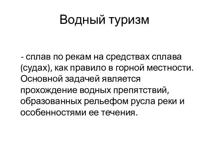 Водный туризм - сплав по рекам на средствах сплава (судах), как