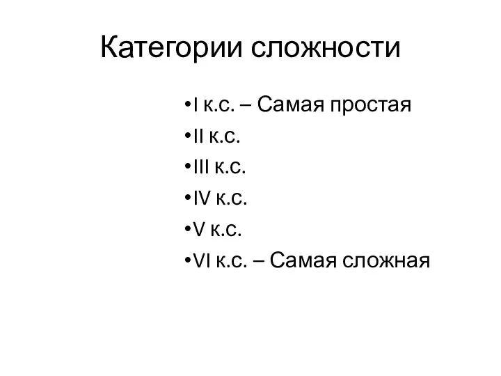 Категории сложности I к.с. – Самая простая II к.с. III к.с.