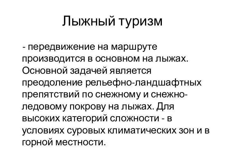 Лыжный туризм - передвижение на маршруте производится в основном на лыжах.