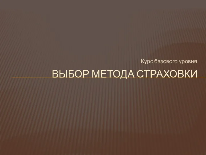 Курс базового уровня ВЫБОР МЕТОДА СТРАХОВКИ