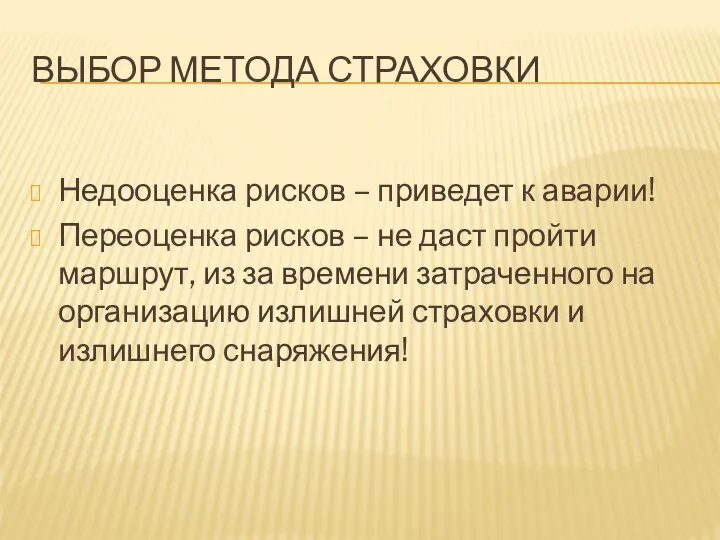 ВЫБОР МЕТОДА СТРАХОВКИ Недооценка рисков – приведет к аварии! Переоценка рисков