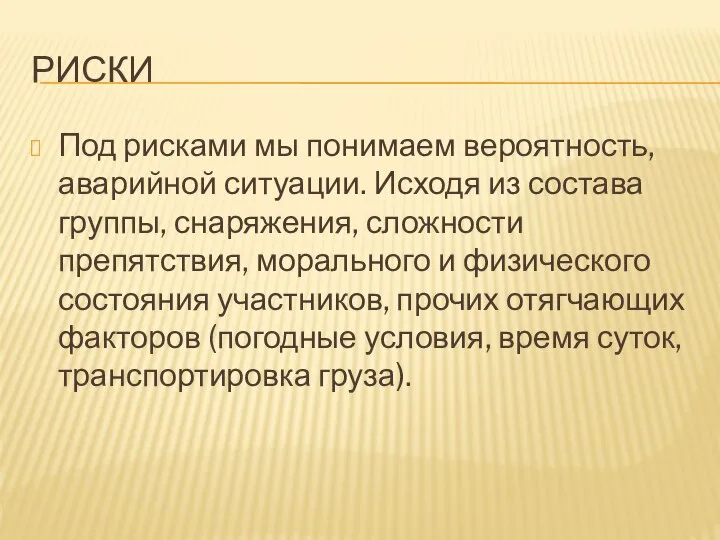 РИСКИ Под рисками мы понимаем вероятность, аварийной ситуации. Исходя из состава