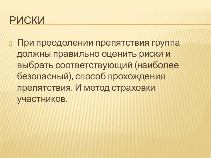 РИСКИ При преодолении препятствия группа должны правильно оценить риски и выбрать