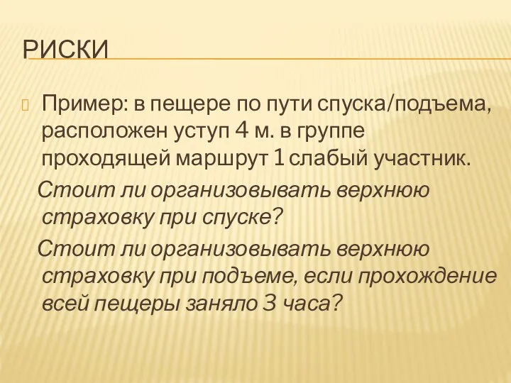 РИСКИ Пример: в пещере по пути спуска/подъема, расположен уступ 4 м.