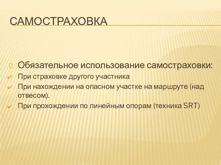 САМОСТРАХОВКА Обязательное использование самостраховки: При страховке другого участника При нахождении на