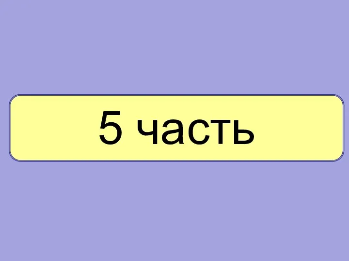 5 часть