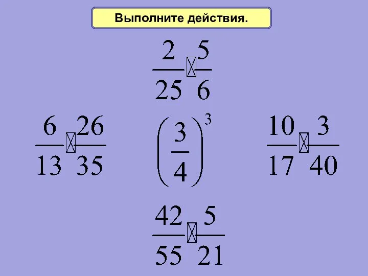 Выполните действия.