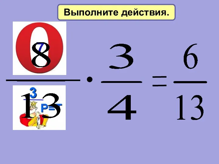 Выполните действия. 7