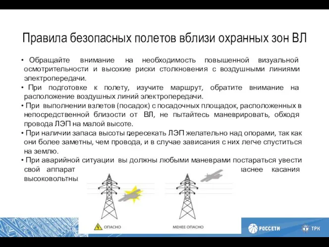 Правила безопасных полетов вблизи охранных зон ВЛ Обращайте внимание на необходимость