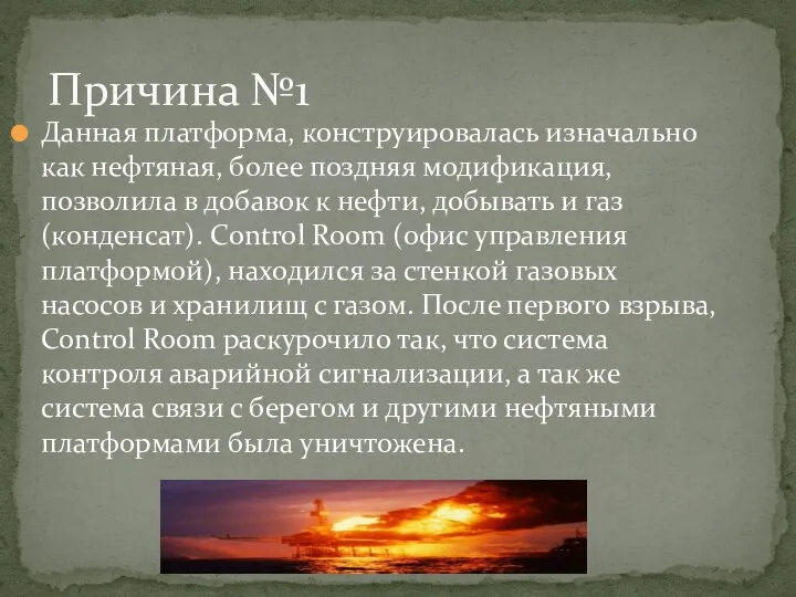 Данная платформа, конструировалась изначально как нефтяная, более поздняя модификация, позволила в