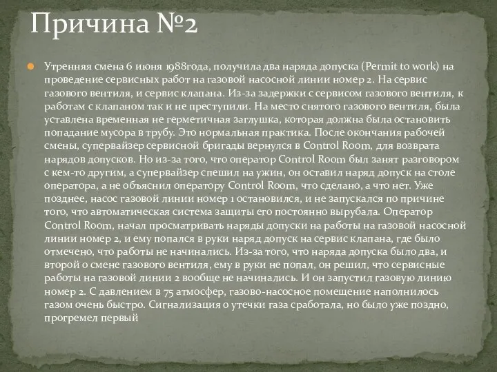 Утренняя смена 6 июня 1988года, получила два наряда допуска (Permit to