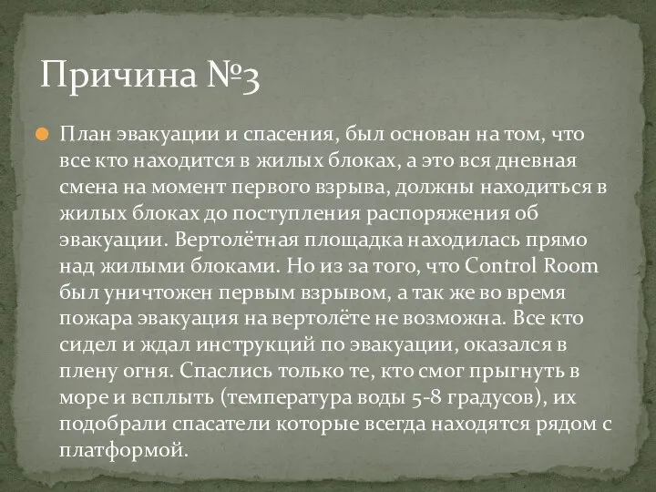 План эвакуации и спасения, был основан на том, что все кто