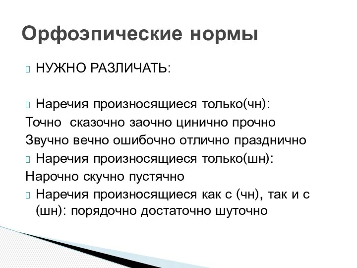 НУЖНО РАЗЛИЧАТЬ: Наречия произносящиеся только(чн): Точно сказочно заочно цинично прочно Звучно